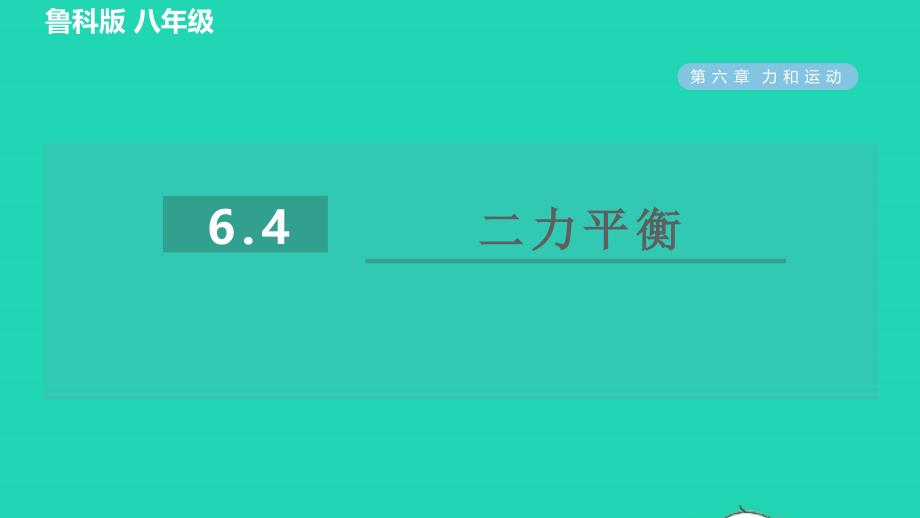 2022八年级物理下册第六章力和运动6.4二力平衡习题课件鲁科版五四制20220623269_第1页