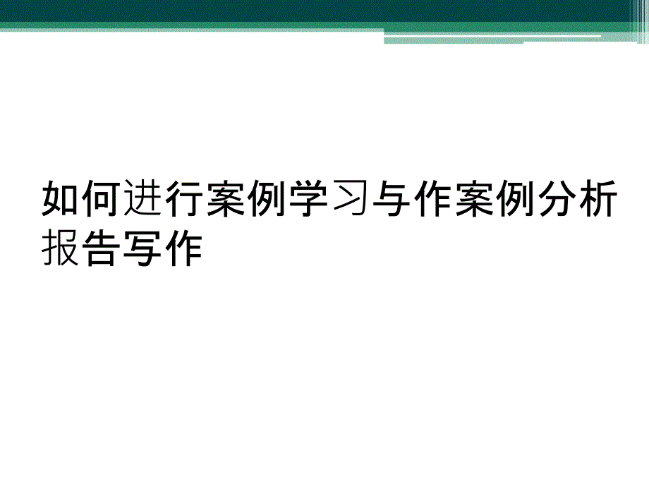 如何进行案例学习与作案例分析报告写作_第1页