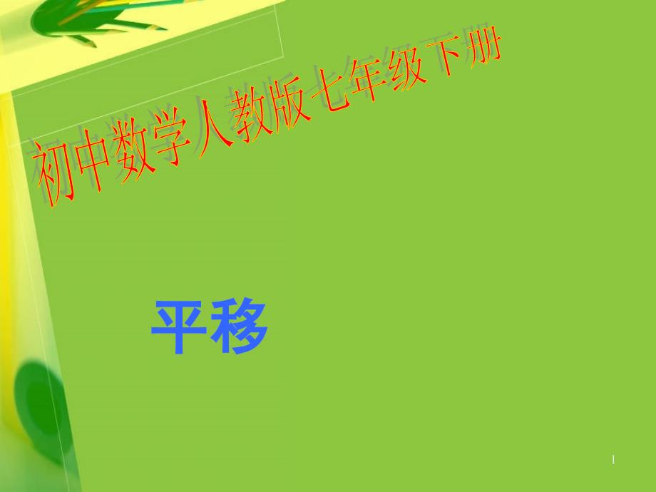 人教版七年级数学下册5.4平移(课件)[1]_第1页