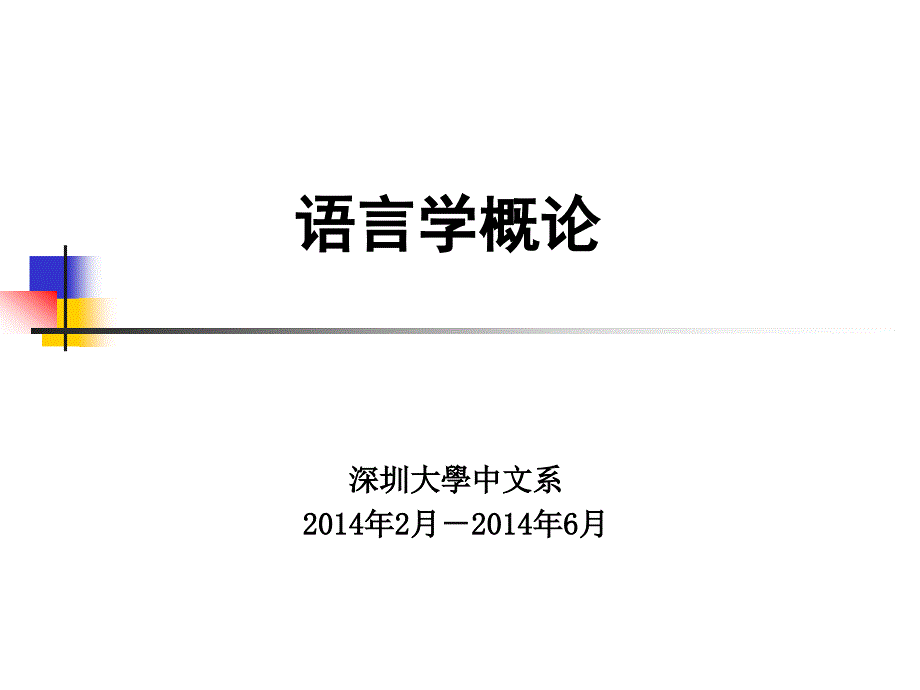 语言学概论课件_第1页