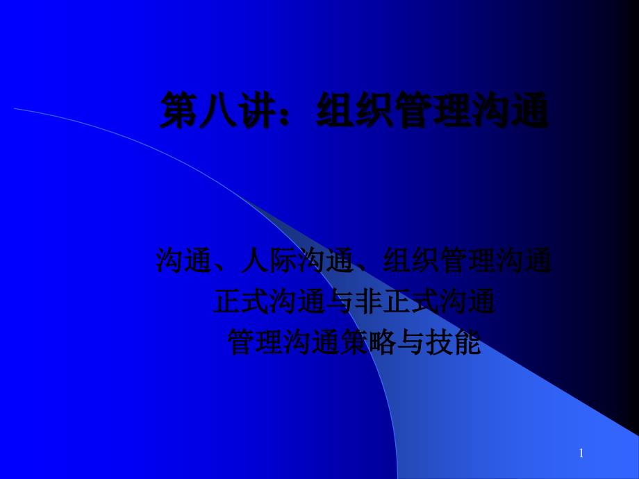 组织管理沟通（PPT30页）_第1页