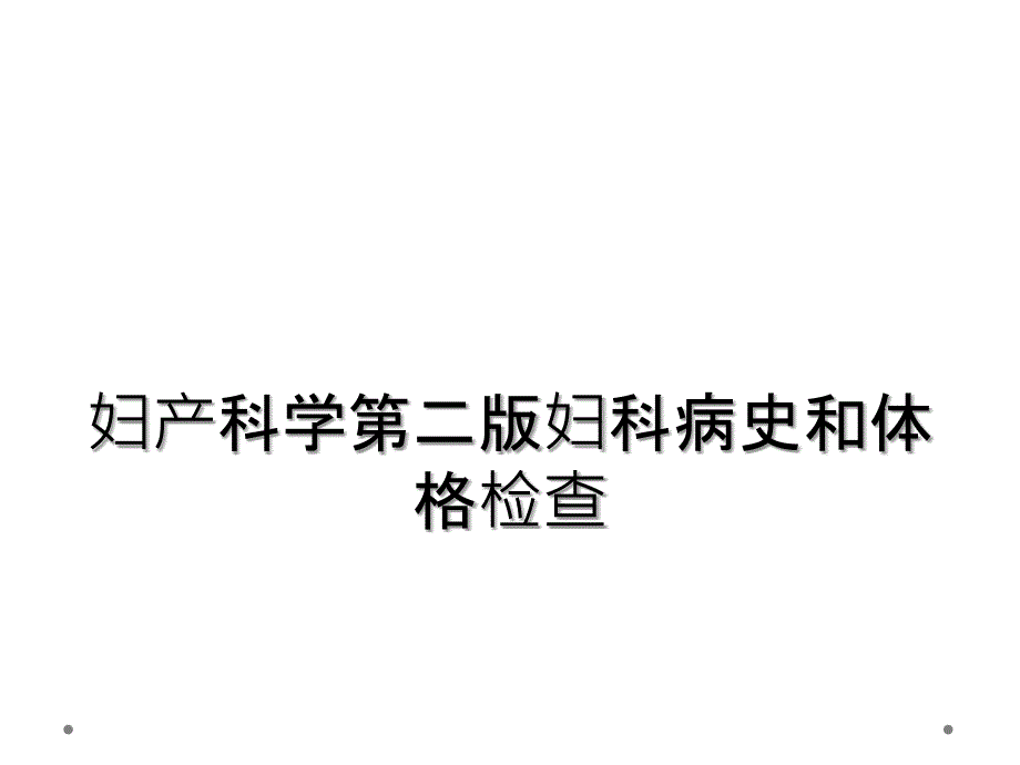 妇产科学第二版妇科病史和体格检查_第1页