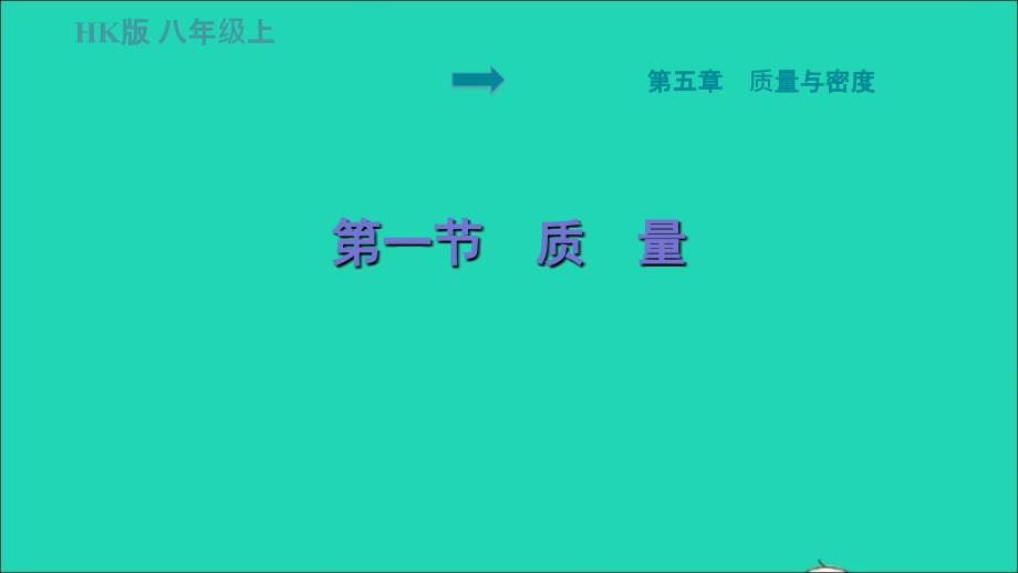 福建专版2022八年级物理全册第五章质量与密度5.1质量课件新版沪科版_第1页