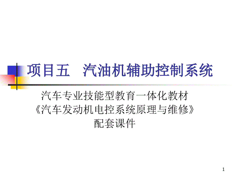 项目五汽油机辅助_第1页