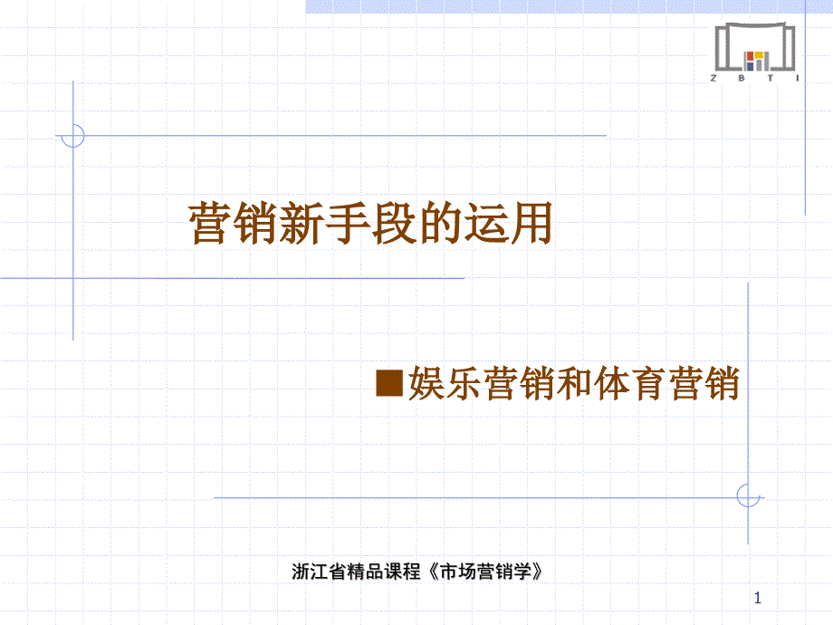 营销新手段运用_第1页