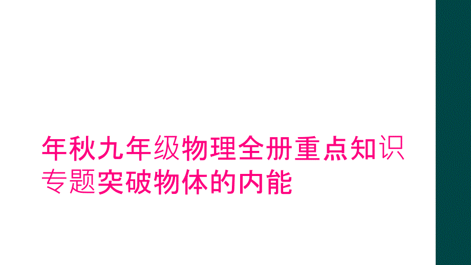 年秋九年级物理全册重点知识专题突破物体的内能_第1页