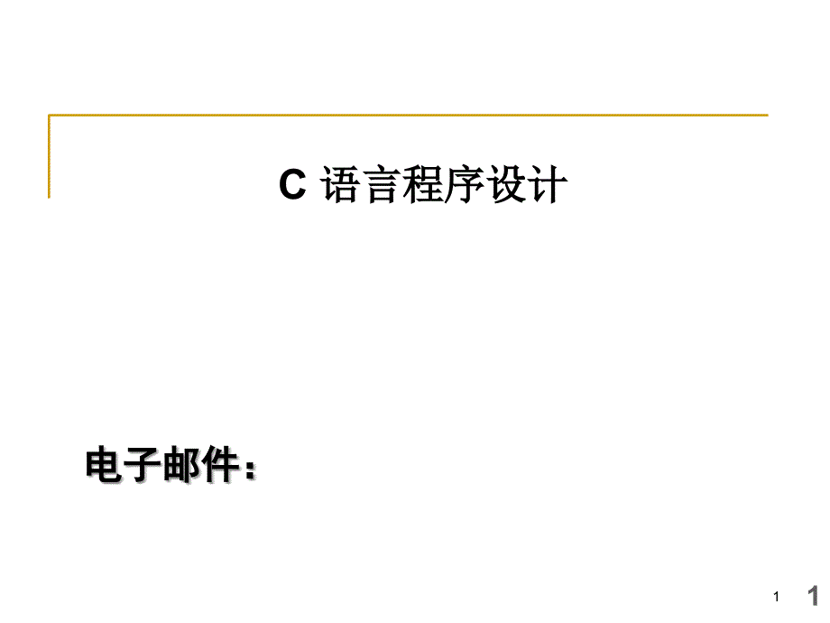 20101程序设计概述whz_第1页