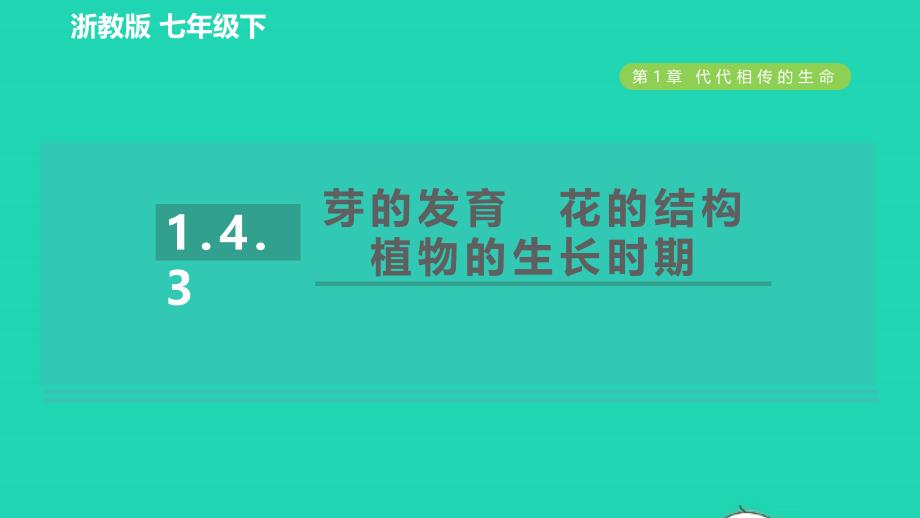 2022九年级科学下册第1章代代相传的生命第4节植物的一生第3课时芽的发育花的结构植物的生长时期习题课件新版浙教版202206143104_第1页