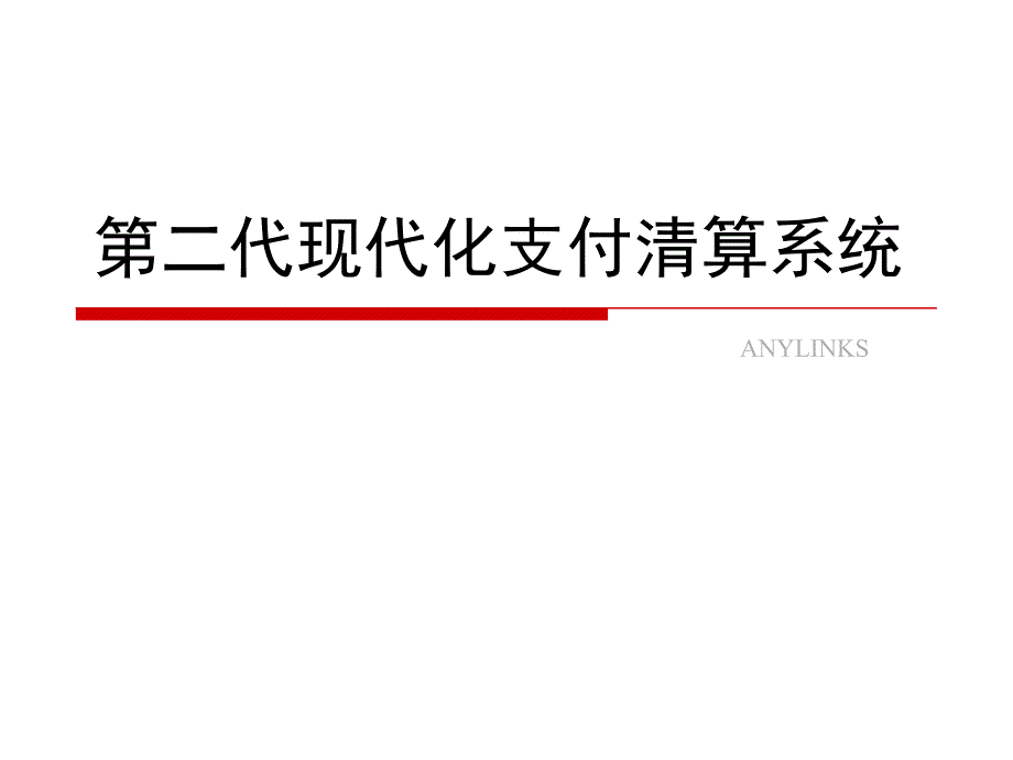 二代支付清算系统_第1页