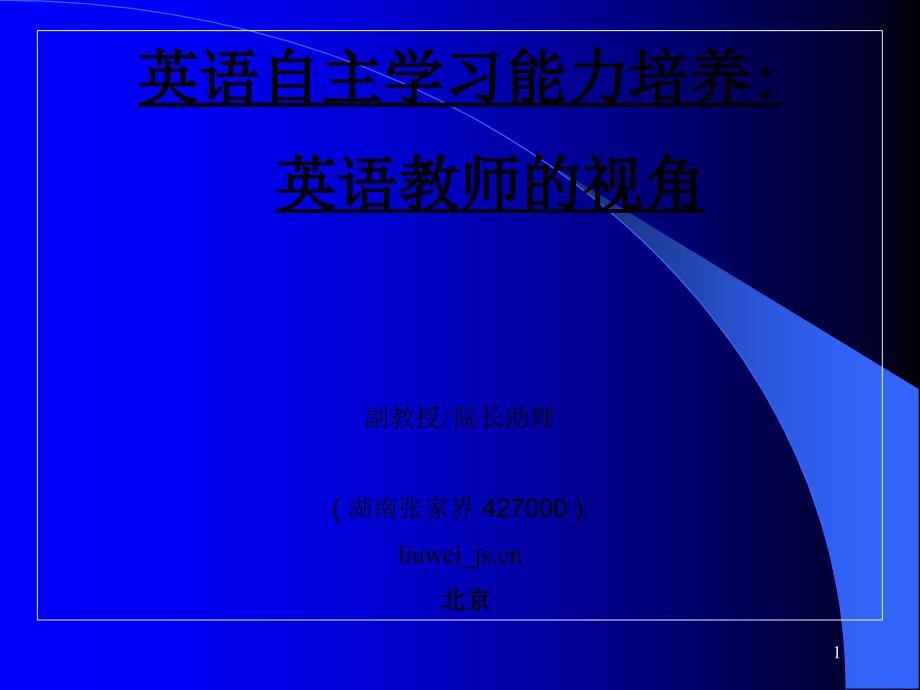 英语自主学习能力培养_第1页