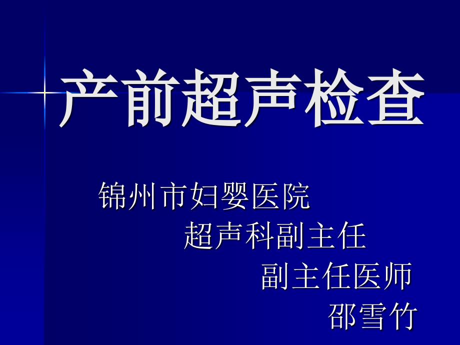 【胎儿大学—产科超声讲座】医学课件52页_第1页