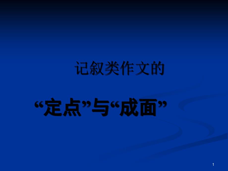 记叙文写作456_第1页