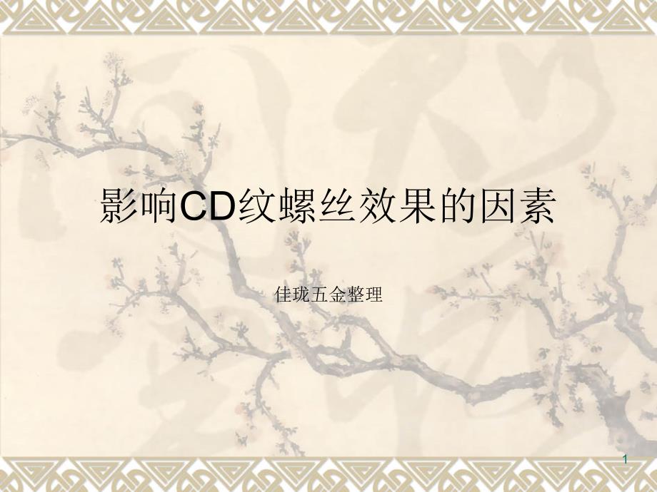 影响CD纹螺丝效果的因素_第1页