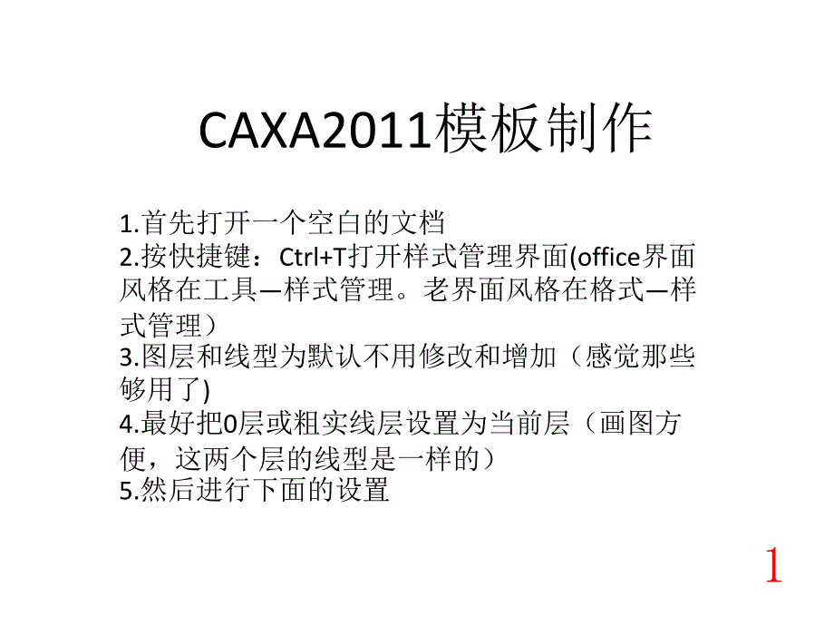 CAXA模板设置_第1页