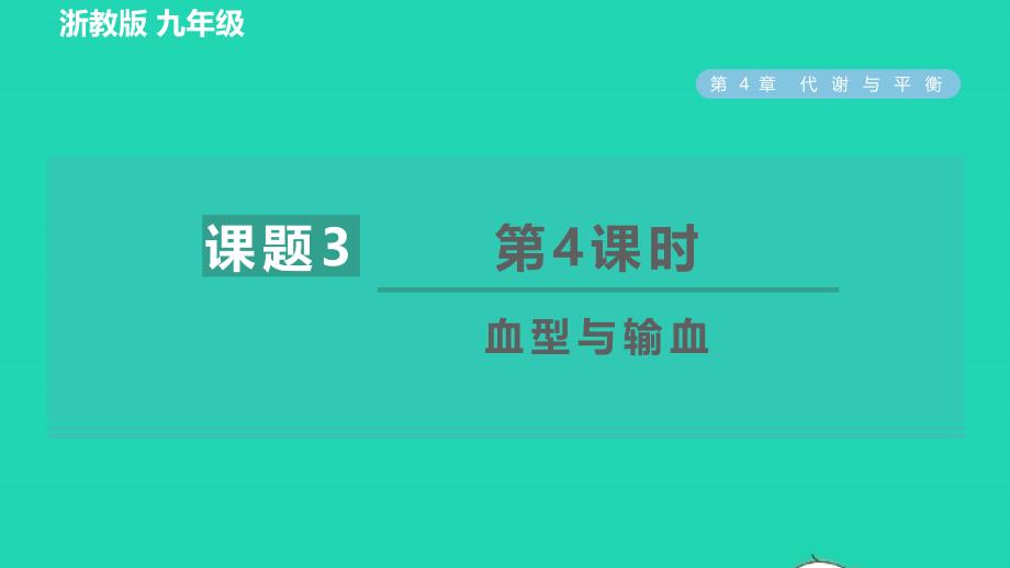 2022九年级科学上册第4章代谢与平衡第3节体内物质的运输第4课时血型与输血习题课件新版浙教版2022061627_第1页