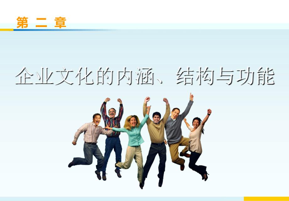 企业文化的内涵结构与功能课件_第1页