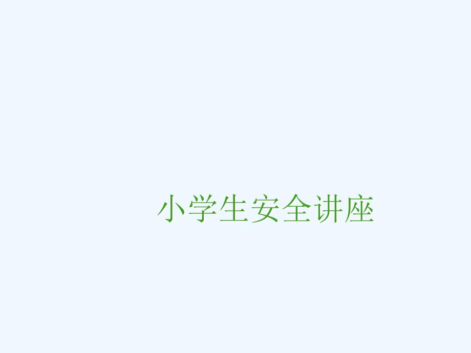 小学生安全讲座_第1页