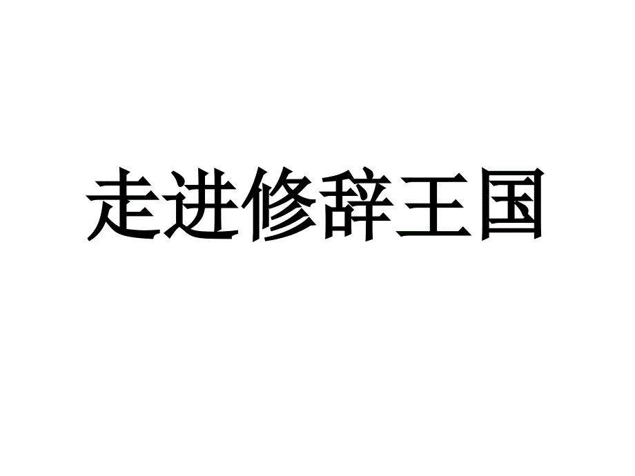 语文四年级下册 修辞_第1页