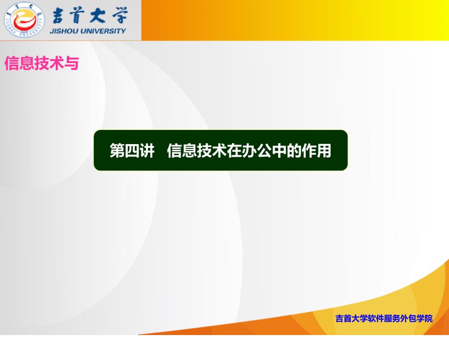 04--信息技术在办公管理中的作用_第1页