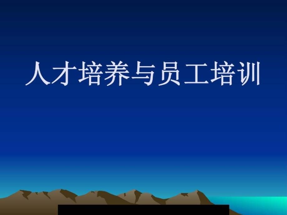 人才培养与员工培训( 45)._第1页