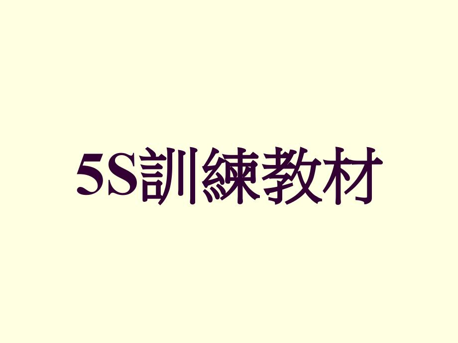 5S训练教材_第1页