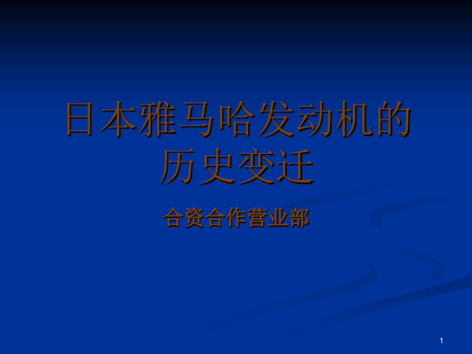 雅马哈的历史变迁_第1页