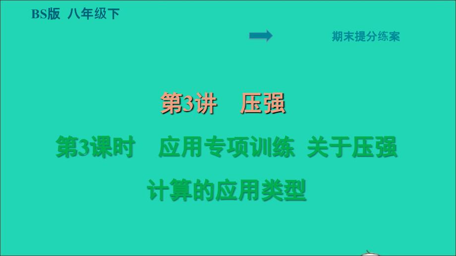 2022八年级物理下册期末提分练案第3讲压强第3课时应用专项训练关于压强计算的应用类型习题课件新版北师大版20220618211_第1页