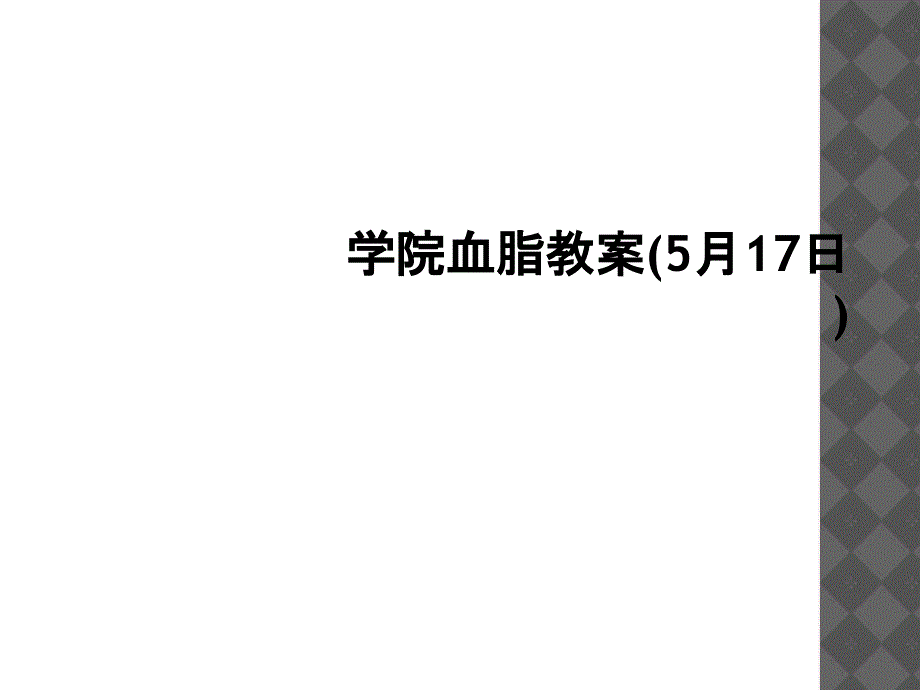 学院血脂教案5月17日1_第1页