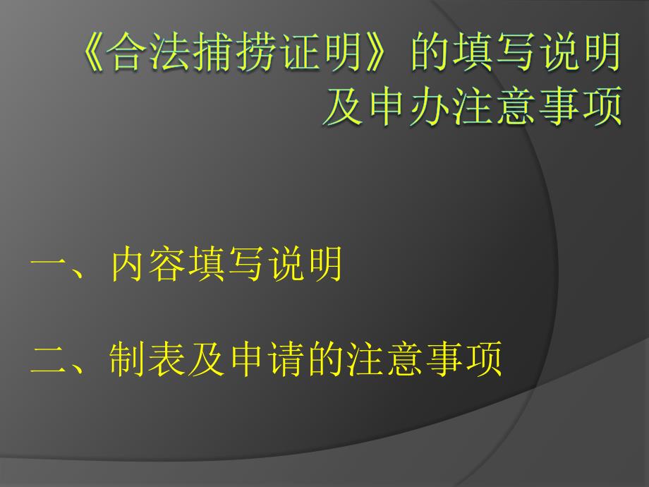 输欧水产品-《合法捕捞证明》的填写说明及注意事项_第1页