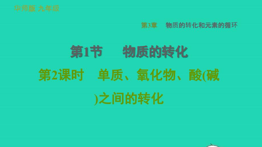 2022九年级科学下册第3章物质的转化和元素的循环1物质的转化第2课时单质氧化物酸(碱)之间的转化习题课件新版华东师大版20220615320_第1页