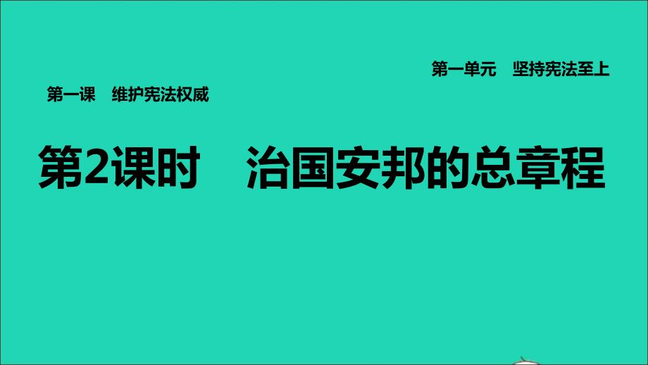 福建专版2022八年级道德与法治下册第一单元坚持宪法至上第一课维护宪法权威第2框治国安邦的总章程课件新人教版202206142118_第1页