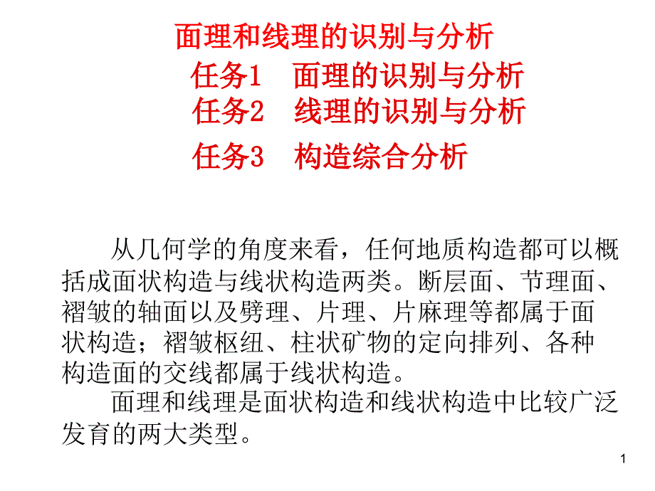 项目七面理和线理的识别和分析_第1页