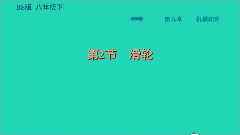 2022八年级物理下册第9章机械和功9.2滑轮习题课件新版北师大版20220618298_第1页