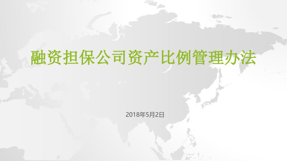 融资担保公司资产比例管理办法(5月2日)_第1页