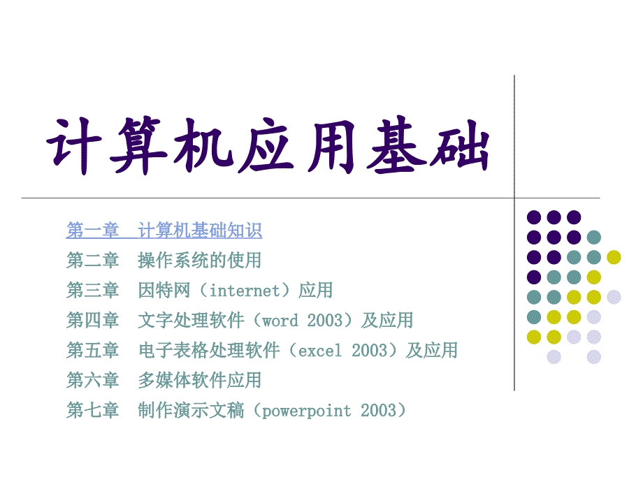 计算机基础(计算机的发展及应用领域)课件_第1页