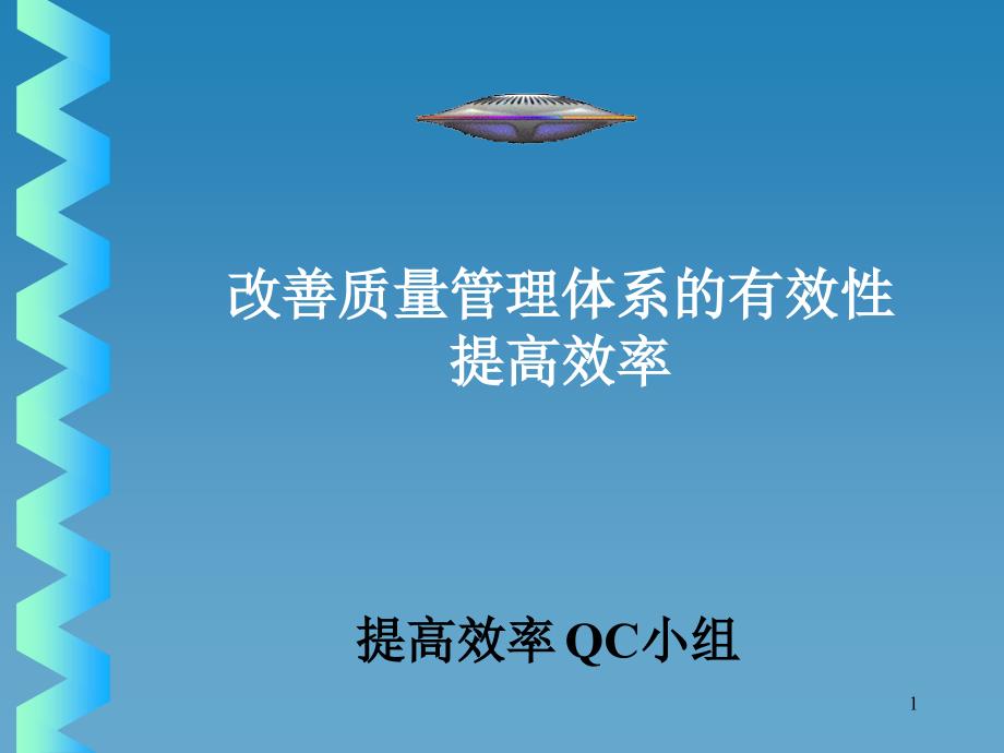 bs改善质量管理体系有效性、提高效率_第1页