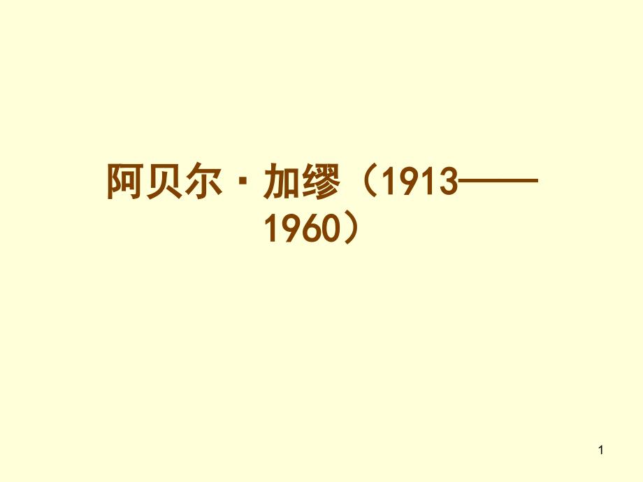 阿贝尔·加缪(1913_第1页