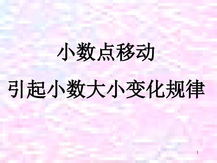 小数点移动引起小数大小变化规律_第1页