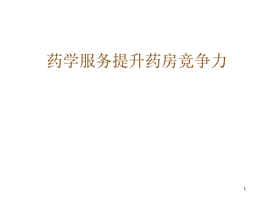 药学服务提升药房的竞争力_第1页