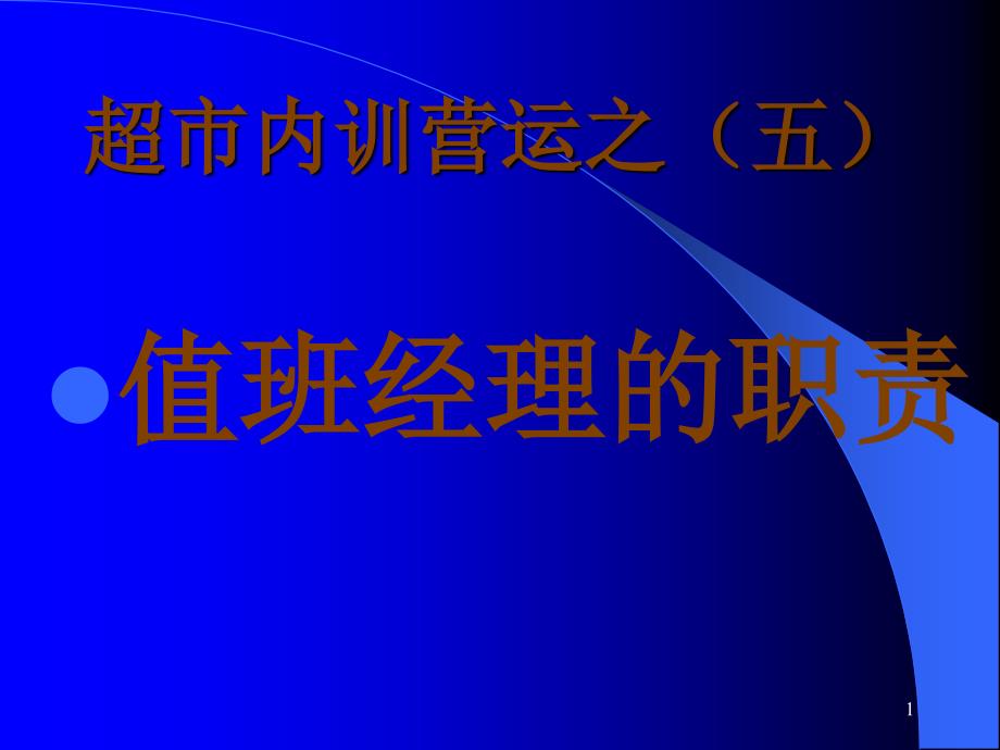 超市内训营运之值班经理_第1页