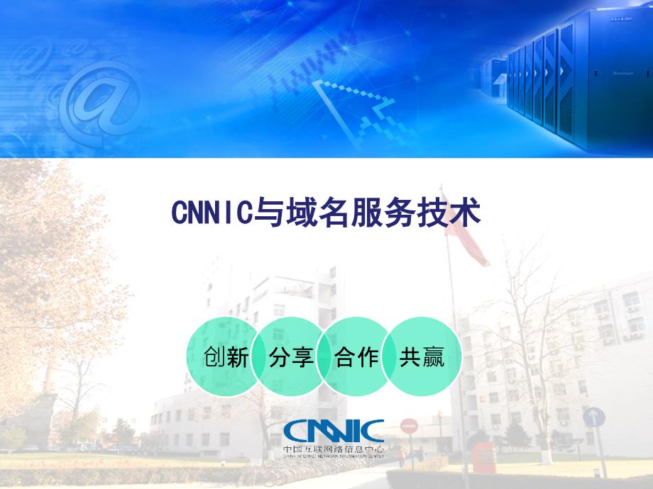 CNNIC与域名服务技术简介_第1页