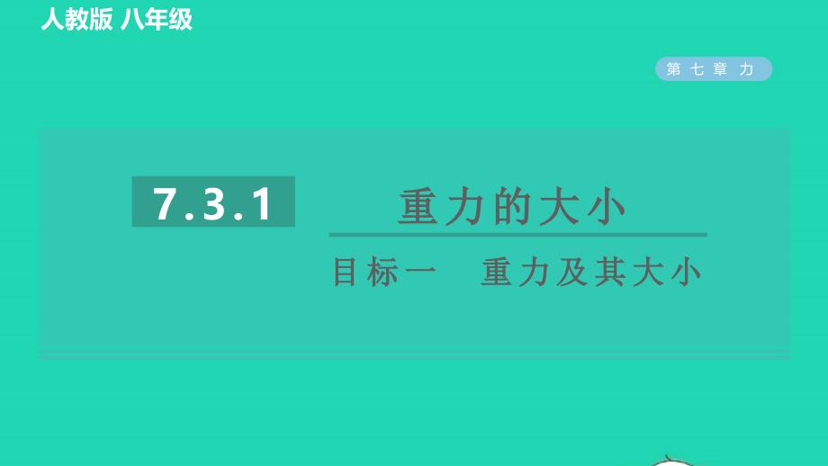 2022八年级物理下册第七章力7.3重力7.3.1重力的大小目标一重力及其大小习题课件新版新人教版202206171120_第1页