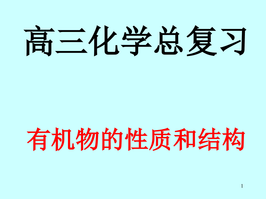 1 有机物的性质和结构_第1页