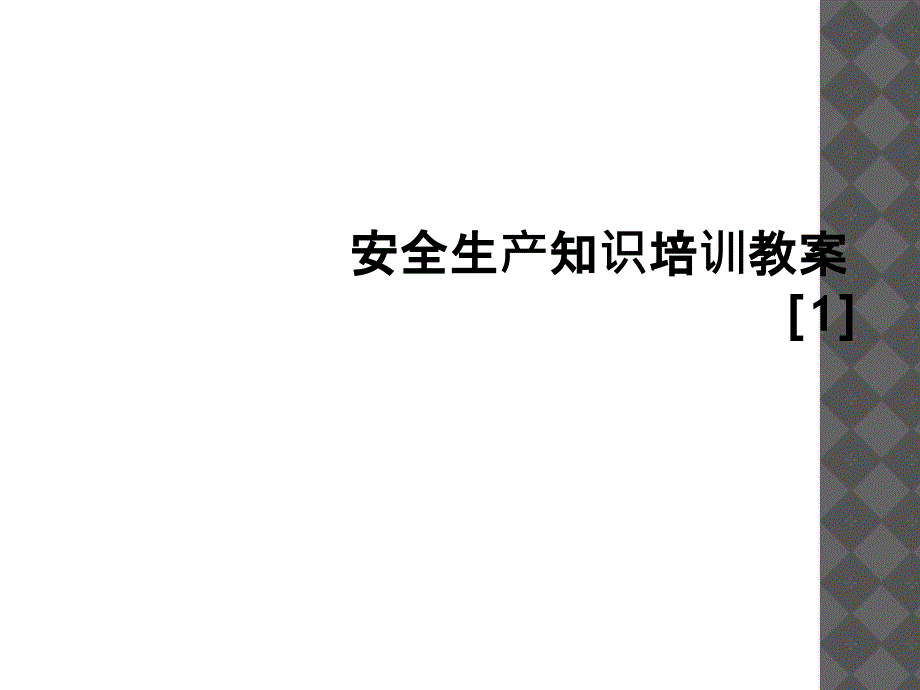 安全生产知识培训教案1_第1页