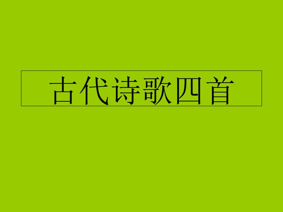 人教版七年级语文上册（2016）第一单元4古代诗歌四首56张_第1页