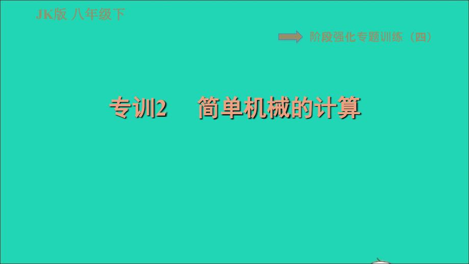 2022春八年级物理下册第十一章机械与功阶段强化专题训练四专训2简单机械的计算习题课件新版教科版20220622117_第1页