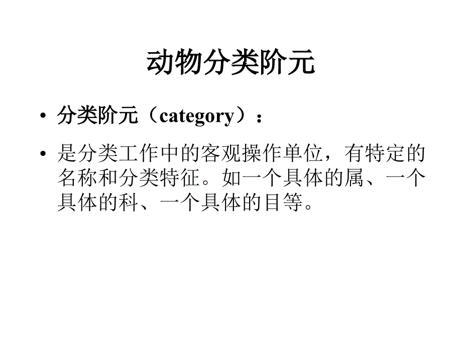 山东大学07级动物分类学 - 02_第1页