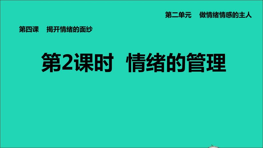 河北专版2022七年级道德与法治下册第二单元做情绪情感的主人第4课揭开情绪的面纱第2课时情绪的管理课件新人教版202206132113_第1页