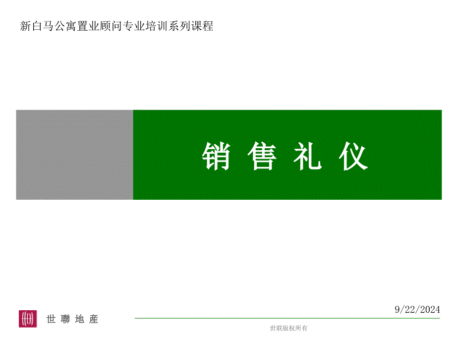 12_04_销售礼仪培训_第1页