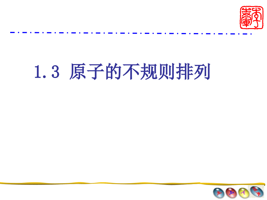 13原子的不规则排列b_第1页